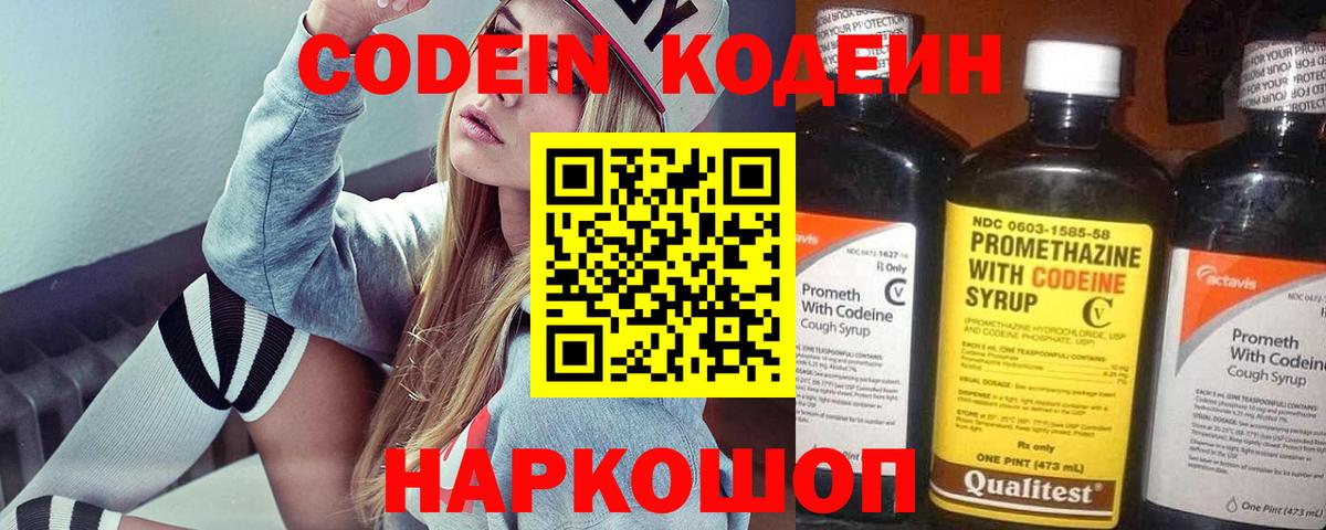 Мыски  Кодеиновый сироп Lean Purple Drank  Кодеин напиток Lean (лин)  Вход с VPN 